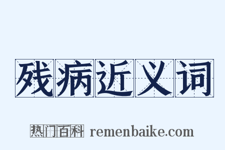 残病近义词是什么意思的图片
